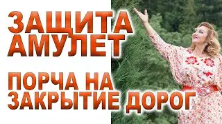 📛Порча на закрытие дорог📛, неудачи⛔️ блокировки⛔️ болезни⛔️ Защита☯️Амулеты Ангела😇/Арина Ласка 18+