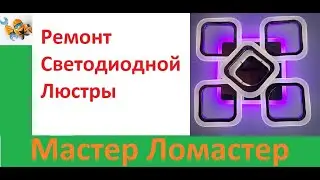 Ремонт Модной светодиодной Люстры