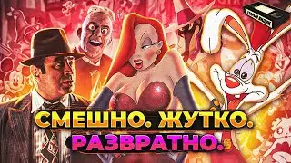 КТО ПОДСТАВИЛ КРОЛИКА РОДЖЕРА | Почему этот фильм - шедевр