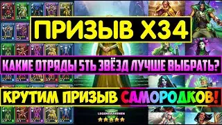 ПРИЗЫВ Х34 САМОРОДКОВ! РЕАЛЬНО ЛИ В НЁМ ЧТО-ТО ПОЙМАТЬ? ОТРЯДЫ 5 / Empires Puzzles ЗОРА ДЕСМОНД SUMM