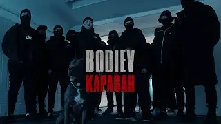 BODIEV — Караван (ПРЕМЬЕРА КЛИПА)