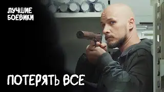 ☠️😲 ПОСТАВИТЬ все на КОН. ЛУЧШИЙ ДЕТЕКТИВ. БОЕВИК 2024. НОВЫЙ ЭКШН ФИЛЬМ