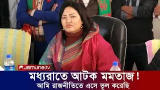 মধ্যরাতে আটক মমতাজ বেগম ? রাজনীতিতে আসাই আমার ভূল হয়েছিলো: মমতাজ বেগম। Apu Biswas Shakib Khan Bubly