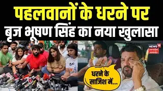 Brij Bhushan Sharan Singh on Wrestler Protest: Vinesh और Bajrang Punia पर पूर्व सांसद ने उठाए सवाल