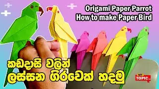 Origami Paper Parrot | How to make Paper Bird Tutorial (කඩදාසි වලින් ලස්සන ගිරවෙක් හදමු) My Topic LK