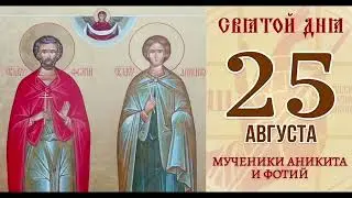 Мученики Фотий и Аникита🙏🙏🙏