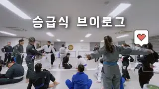 릴스에서 10만 찍은 주짓수 승급식 VLOG