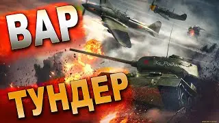 04.12.22 War Thunder Тундра