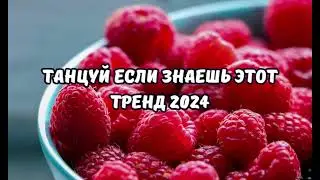 💗ТАНЦУЙ ЕСЛИ ЗНАЕШЬ ЭТОТ ТРЕНД 2024💗