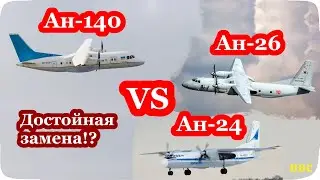 Самолеты Ан-140 и Ан-140Т против пассажирских Ан-24 и военно-транспортных Ан-26 (сравнение)