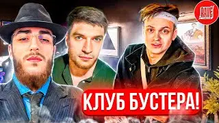 СТАЯ СДЕЛАЛА ОБЗОР НА КЛУБ БУСТЕРА В МОСКВЕ 😮| СТАЯ ЗАЛЕТЕЛА В RAVE BY BUSTER