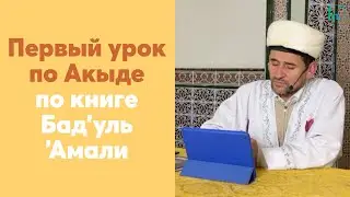 Первый урок по Акыде по книге Бад’уль 'Амали