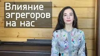 Влияние эгрегоров