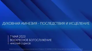 07.05.2023 | Воскресное Богослужение | 9.00 | Духовная амнезия - последствия и исцеление