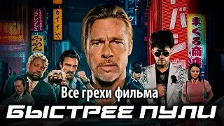 Все грехи фильма 