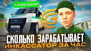 СКОЛЬКО ЗАРАБОТАЕТ ИНКАССАТОРЩИК ЗА 1 ЧАС / ЭТО САМЫЙ ЛУЧШИЙ ЗАРАБОТОК НА GRAND MOBILE