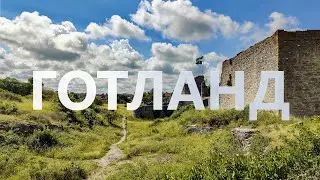 Готланд. Невероятная природа и средневековый Висбю
