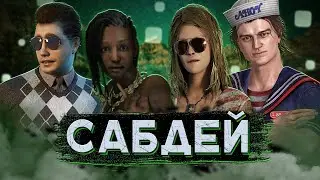 [DBD] стрим №655. Сегодня сабдей (игры со спонсорами).