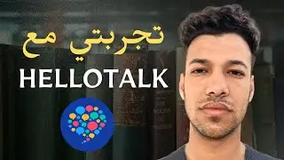 تجربتي مع تطبيق Hellotalk