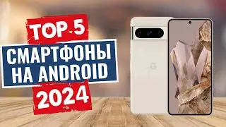 ТОП-5: Лучшие android смартфоны 2024 года / Рейтинг смартфонов на android, цены