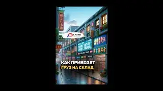 Как привозят груз на склад в Китае | Как доставляют товары на склад в Китае | Приёмка груза на склад