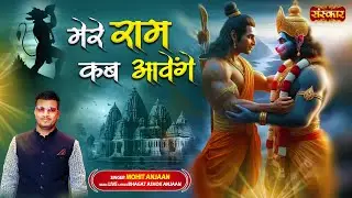 मेरे राम कब आवेंगे Mere Ram Kab Aavenge ~ Mohit Anjaan | Latest Hanuman Bhajan 2024 | Devotional