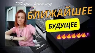 Ближайшее ваше будущее 🔥❤️