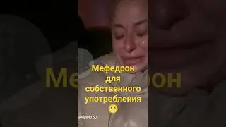 ОСТОРОЖНО МЕФЕДРОН ДЛЯ СОБСТВЕННОГО УПОТРЕБЛЕНИЯ 300 ГРАММ 😂 ВЫ ЕЙ ВЕРИТЕ?