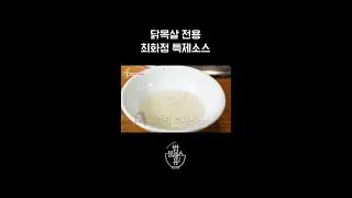 닭 목살에 찍어 먹기 좋은 최화정 특제소스 #밥블레스유