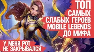 САМЫЕ СЛАБЫЕ ГЕРОИ \ Mobile Legends До Мифа \ Нужен Срочный Бафф или Ровные Руки Мейнерам?