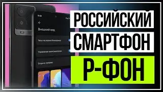 Российский смартфон «Р ФОН»: что в нем интересного