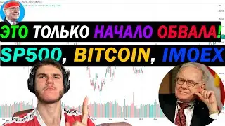 🟢 SP500, Биткоин и IMOEX!? Будет очень большое падение?! Я тебе сохраню деньги, послушай меня!