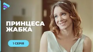 ПРИНЦЕСА-ЖАБКА. ЕПАТАЖНА МАЖОРКА ВТЕКЛА З ВЕСІЛЛЯ В СЕЛО І ТАМ ЗАКОХАЛАСЬ! МЕЛОДРАМА | СЕРІЯ 1