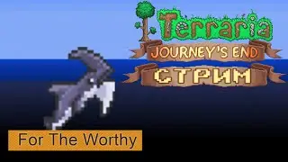 Фарм, гринд, смерть на Скелетроне | Terraria For The Worthy стрим #11