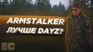 АРМСТАЛКЕР в 2021 лучше DAYZ RP STALKER?