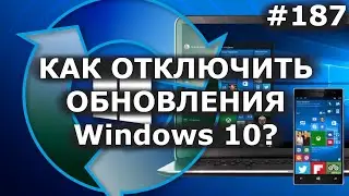 Как отключить обновление Windows 10 навсегда? 3 способа