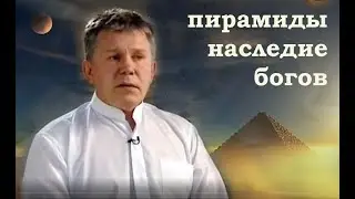 ПИРАМИДЫ - НАСЛЕДИЕ БОГОВ