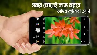 Best Camera Apps 2024 | High Quality Photo Capture  | সবার ফোনে অসাধারণ ছবি এবং ভিডিও তোলা যাবে।