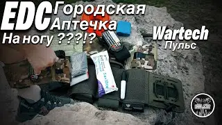 EDC аптечка на ногу / wartech пульс / броне ёж / #edc #аптечка #турникет #ifak