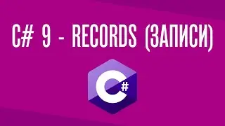 Записи, рекорды, records - C# 9, .NET 5