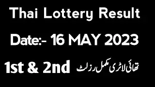 Thai Lottery Result Today 16 May 2023 | Thai Lottery Result | Thailand Lottery Result Today 1st 2nd