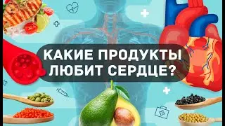 10 ЛУЧШИХ ПРОДУКТОВ ДЛЯ ЗДОРОВЬЯ СЕРДЦА И СОСУДОВ!