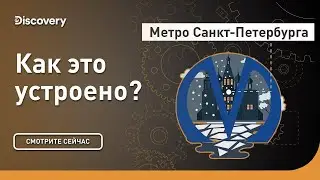 Метро Санкт-Петербурга | Как это устроено? | Discovery