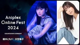 9/16開催Aniplex Online Fest 2024｜コメント ソードアート・オンライン オルタナティブ ガンゲイル・オンラインⅡ