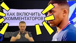КАК ВКЛЮЧИТЬ КОММЕНТАТОРОВ В FIFA MOBILE 2022