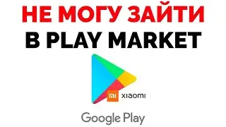Телефон не заходит в Плей Маркет не могу зайти в Google Play Market