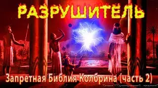 Библия Колбрина. РАЗРУШИТЕЛЬ (часть 2)