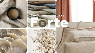 FORTE - мебельная рогожка