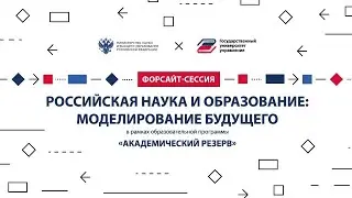 ФОРСАЙТ-СЕССИЯ 