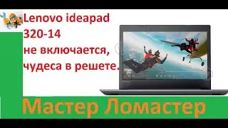 Lenovo ideapad 320 14 не включается, чудеса в решете